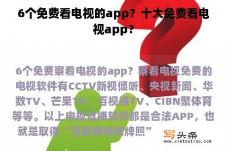 6个免费看电视的app？十大免费看电视app？