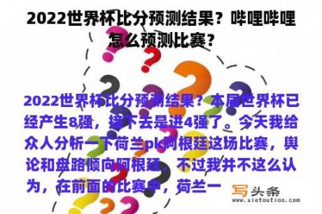 2022世界杯比分预测结果？哔哩哔哩怎么预测比赛？