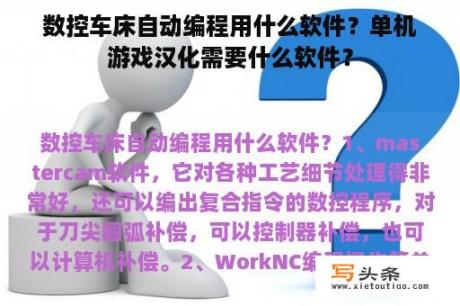 数控车床自动编程用什么软件？单机游戏汉化需要什么软件？