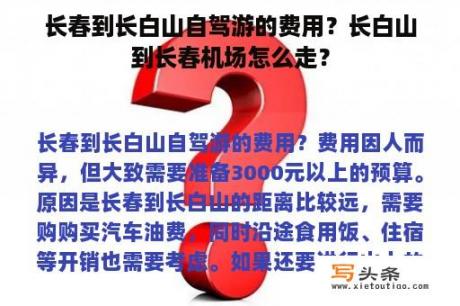 长春到长白山自驾游的费用？长白山到长春机场怎么走？