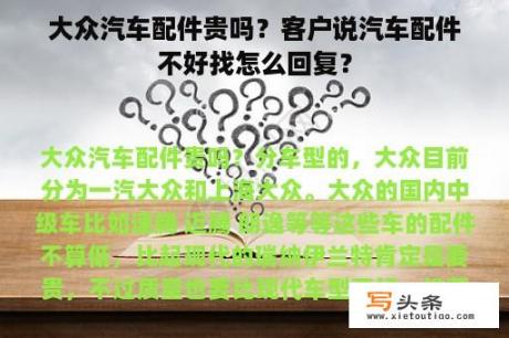 大众汽车配件贵吗？客户说汽车配件不好找怎么回复？