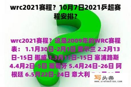 wrc2021赛程？10月7日2021乒超赛程安排？