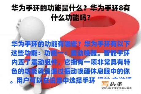 华为手环的功能是什么？华为手环8有什么功能吗？