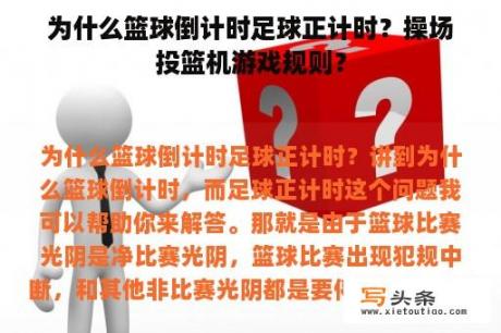 为什么篮球倒计时足球正计时？操场投篮机游戏规则？