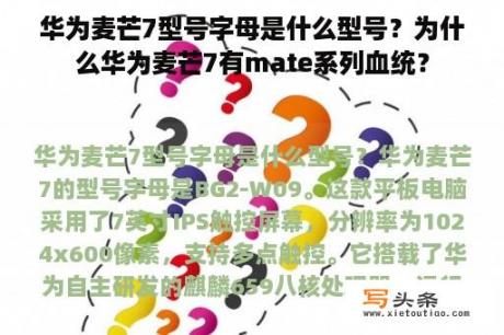 华为麦芒7型号字母是什么型号？为什么华为麦芒7有mate系列血统？