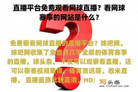 直播平台免费观看网球直播？看网球赛事的网站是什么？