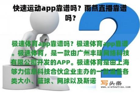 快速运动app靠谱吗？雨燕直播靠谱吗？