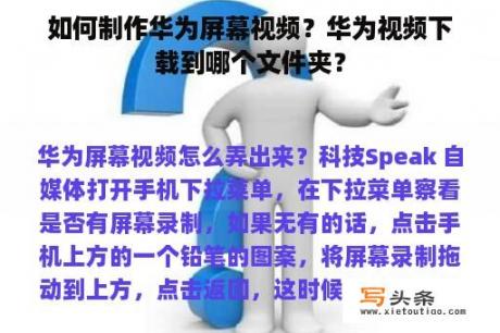 如何制作华为屏幕视频？华为视频下载到哪个文件夹？