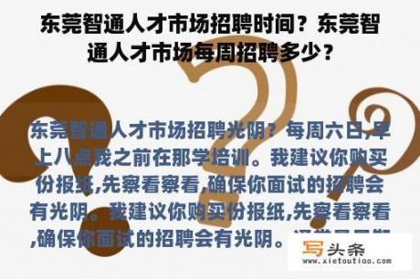 东莞智通人才市场招聘时间？东莞智通人才市场每周招聘多少？