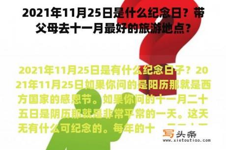 2021年11月25日是什么纪念日？带父母去十一月最好的旅游地点？