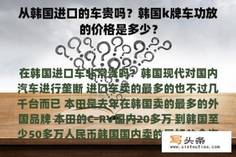 从韩国进口的车贵吗？韩国k牌车功放的价格是多少？