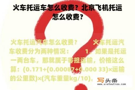 火车托运车怎么收费？北京飞机托运怎么收费？