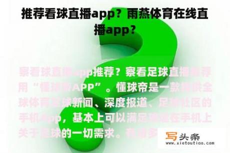 推荐看球直播app？雨燕体育在线直播app？