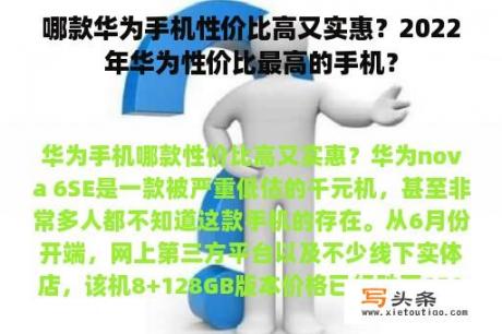 哪款华为手机性价比高又实惠？2022年华为性价比最高的手机？