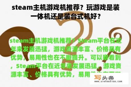 steam主机游戏机推荐？玩游戏是装一体机还是装台式机好？