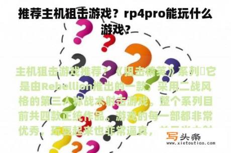 推荐主机狙击游戏？rp4pro能玩什么游戏？