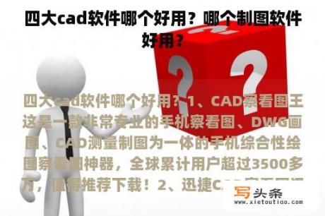 四大cad软件哪个好用？哪个制图软件好用？