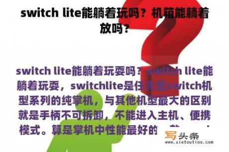 switch lite能躺着玩吗？机箱能躺着放吗？