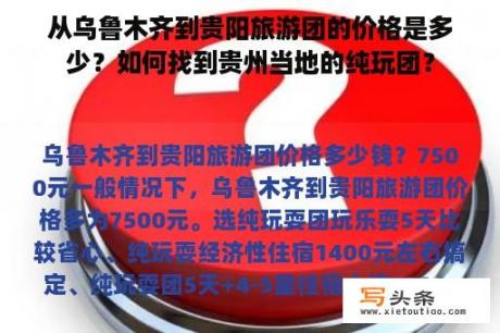 从乌鲁木齐到贵阳旅游团的价格是多少？如何找到贵州当地的纯玩团？