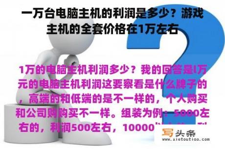 一万台电脑主机的利润是多少？游戏主机的全套价格在1万左右