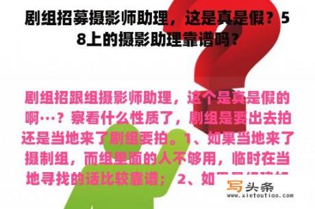 剧组招募摄影师助理，这是真是假？58上的摄影助理靠谱吗？