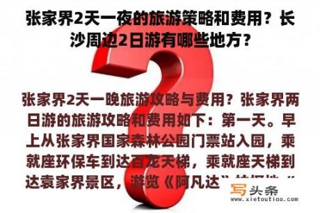 张家界2天一夜的旅游策略和费用？长沙周边2日游有哪些地方？