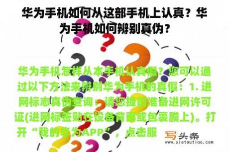 华为手机如何从这部手机上认真？华为手机如何辨别真伪？