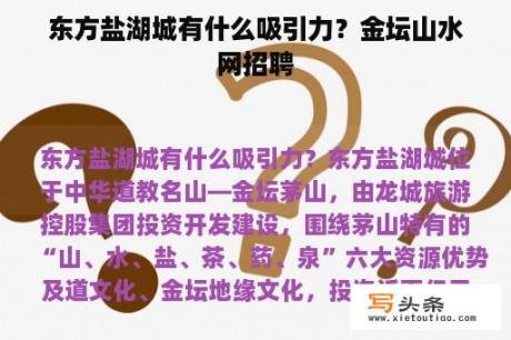 东方盐湖城有什么吸引力？金坛山水网招聘