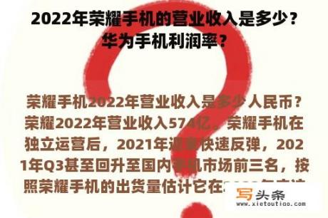 2022年荣耀手机的营业收入是多少？华为手机利润率？