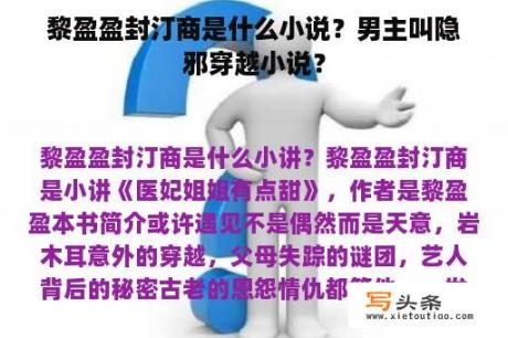 黎盈盈封汀商是什么小说？男主叫隐邪穿越小说？