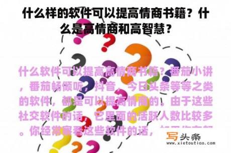 什么样的软件可以提高情商书籍？什么是高情商和高智慧？