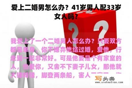 爱上二婚男怎么办？41岁男人配33岁女人吗？