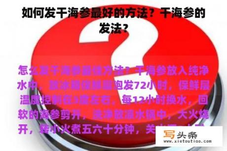 如何发干海参最好的方法？干海参的发法？