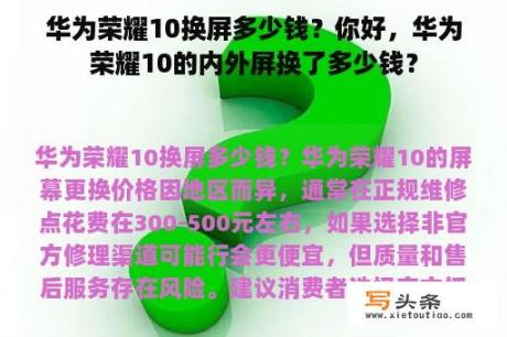 华为荣耀10换屏多少钱？你好，华为荣耀10的内外屏换了多少钱？