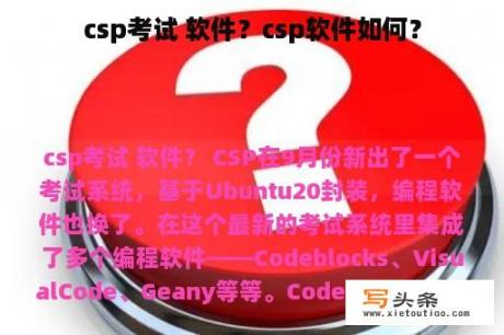 csp考试 软件？csp软件如何？