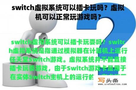 switch虚拟系统可以插卡玩吗？虚拟机可以正常玩游戏吗？