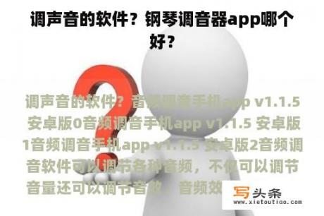 调声音的软件？钢琴调音器app哪个好？