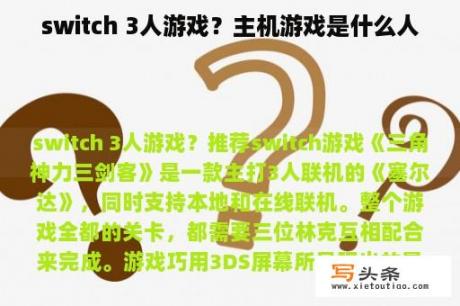 switch 3人游戏？主机游戏是什么人