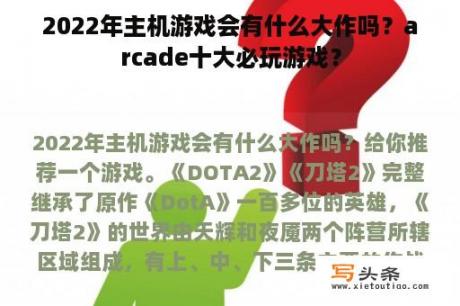 2022年主机游戏会有什么大作吗？arcade十大必玩游戏？