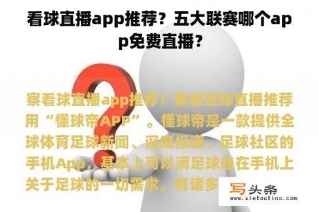 看球直播app推荐？五大联赛哪个app免费直播？