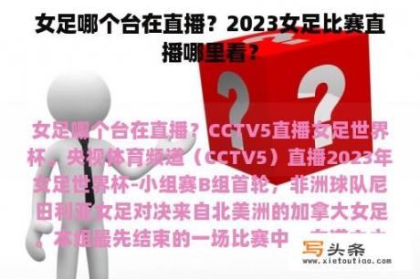 女足哪个台在直播？2023女足比赛直播哪里看？