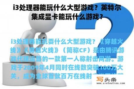 i3处理器能玩什么大型游戏？英特尔集成显卡能玩什么游戏？