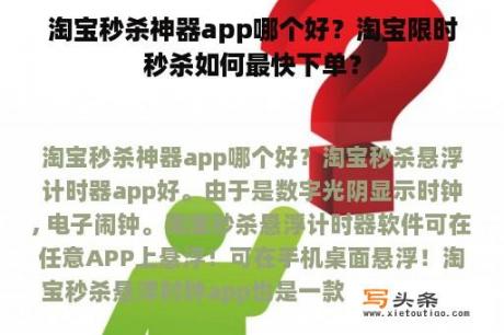 淘宝秒杀神器app哪个好？淘宝限时秒杀如何最快下单？