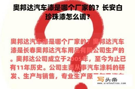 奥邦达汽车漆是哪个厂家的？长安白珍珠漆怎么调？