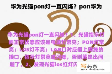 华为光猫pon灯一直闪烁？pon华为