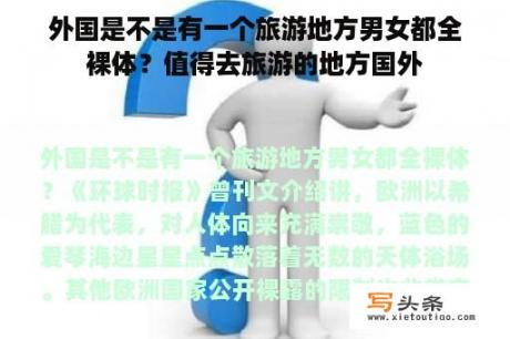 外国是不是有一个旅游地方男女都全裸体？值得去旅游的地方国外