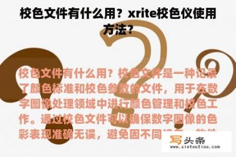 校色文件有什么用？xrite校色仪使用方法？