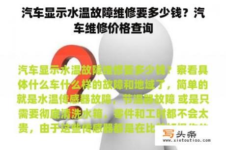 汽车显示水温故障维修要多少钱？汽车维修价格查询