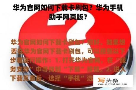 华为官网如何下载卡刷包？华为手机助手网页版？