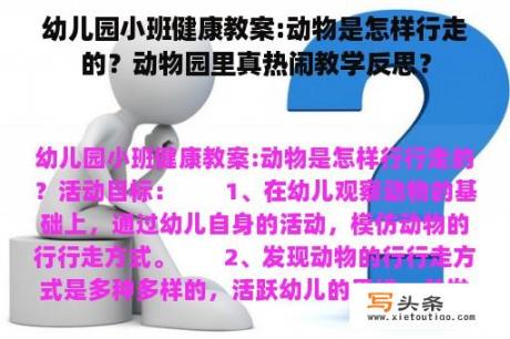 幼儿园小班健康教案:动物是怎样行走的？动物园里真热闹教学反思？